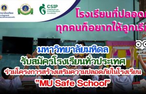 มหาวิทยาลัยมหิดล รับสมัครโรงเรียนทั่วประเทศ ร่วมโครงการสร้างเสริมความปลอดภัยในโรงเรียน MU Safe School