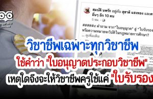 วิชาชีพเฉพาะทุกวิชาชีพ ใช้คำว่า "ใบอนุญาตประกอบวิชาชีพ" เหตุใดจึงจะให้วิชาชีพครูใช้แค่ "ใบรับรอง"