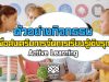 ตัวอย่างกิจกรรม เพื่อส่งเสริมการจัดการเรียนรู้เชิงรุก Active Learning