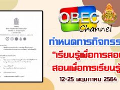 กำหนดการ กิจกรรม เรียนรู้เพื่อการสอน สอนเพื่อการเรียนรู้ รูปแบบออนไลน์ ระหว่าง 12-25 พฤษภาคม 2564