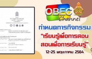 กำหนดการ กิจกรรม เรียนรู้เพื่อการสอน สอนเพื่อการเรียนรู้ รูปแบบออนไลน์ ระหว่าง 12-25 พฤษภาคม 2564