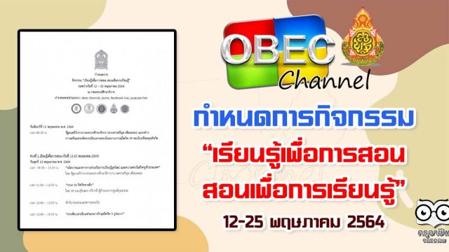 กำหนดการ กิจกรรม เรียนรู้เพื่อการสอน สอนเพื่อการเรียนรู้ รูปแบบออนไลน์ ระหว่าง 12-25 พฤษภาคม 2564