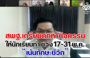 สพฐ.เตรียมถกหากิจกรรมให้นักเรียนทำ ช่วง 17-31 พ.ค. เน้นทักษะชีวิต