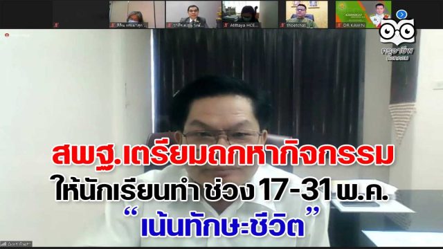 สพฐ.เตรียมถกหากิจกรรมให้นักเรียนทำ ช่วง 17-31 พ.ค. เน้นทักษะชีวิต