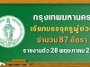 กทม.เรียกบรรจุครูผู้ช่วย จำนวน 87 อัตรา รายงานตัว 28 พฤษภาคม 2564