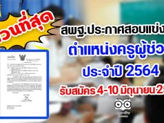 สพฐ.ประกาศสอบเเข่งขันครูผู้ช่วย 2564 รับสมัคร 4-10 มิถุนายน 2564