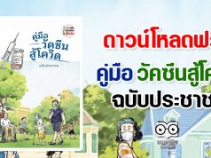 ดาวน์โหลดฟรี!! คู่มือ วัคซีนสู้โควิด ฉบับประชาชน