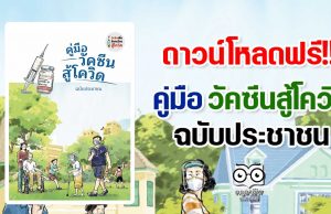 ดาวน์โหลดฟรี!! คู่มือ วัคซีนสู้โควิด ฉบับประชาชน