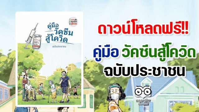 ดาวน์โหลดฟรี!! คู่มือ วัคซีนสู้โควิด ฉบับประชาชน