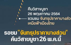 สดร.ชวนชม "จันทรุปราคาบางส่วน" คืนวิสาขบูชา 26 พ.ค.นี้