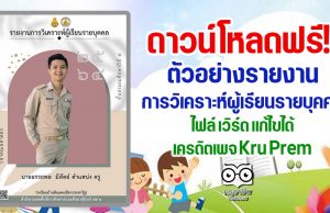 ดาวน์โหลดตัวอย่างรายงาน การวิเคราะห์ผู้เรียนรายบุคคล ไฟล์ เวิร์ด แก้ไขได้ เครดิตเพจ Kru Prem