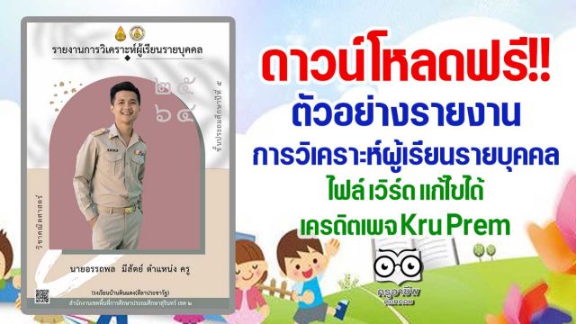 ดาวน์โหลดตัวอย่างรายงาน การวิเคราะห์ผู้เรียนรายบุคคล ไฟล์ เวิร์ด แก้ไขได้ เครดิตเพจ Kru Prem