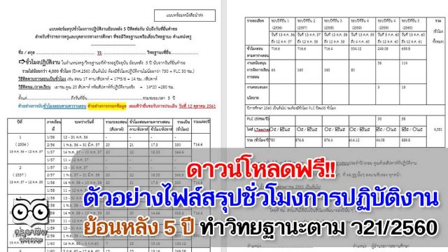 ดาวน์โหลดฟรี!! ตัวอย่างไฟล์สรุปชั่วโมงการปฏิบัติงานย้อนหลัง 5 ปี ทำวิทยฐานะตาม ว21/2560