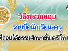 วิธีตรวจสอบชื่อนักเรียน-ครู ที่สอบได้ธรรมศึกษาชั้น ตรี โท เอก