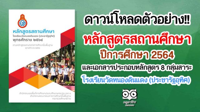 ดาวน์โหลดฟรี!! ตัวอย่างหลักสูตรสถานศึกษา ปีการศึกษา 2564 และเอกสารประกอบหลักสูตร 8 กลุ่มสาระการเรียนรู้ ป.1-6 จากโรงเรียนวัดหนองดินแดง (ประชารัฐอุทิศ)