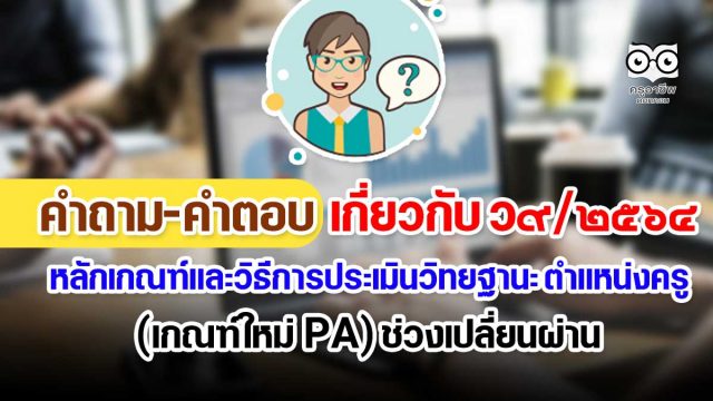 คำถาม-คำตอบ เกี่ยวกับ ว9/2564 หลักเกณฑ์และวิธีการประเมินวิทยฐานะ ตำแหน่งครู (เกณฑ์ PA) ช่วงเปลี่ยนผ่าน