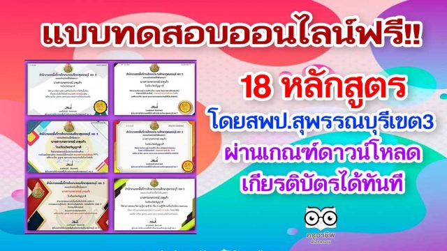 แบบทดสอบออนไลน์ 18 หลักสูตร จาก สพป.สุพรรณบุรีเขต3 โหลดเกียรติบัตรได้ทันที