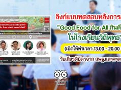 แบบทดสอบหลังการอบรม โครงการ Good Food for All กินดี-อยู่ดี ในโรงเรียนวิถีพุทธ (เปิดให้ทำเวลา 13.00 - 20.00 น.) รับเกียรติบัตรจาก สพฐ.และบริษัท คะตะลิสต์ จํากัด