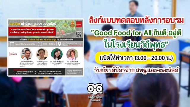 แบบทดสอบหลังการอบรม โครงการ Good Food for All กินดี-อยู่ดี ในโรงเรียนวิถีพุทธ (เปิดให้ทำเวลา 13.00 - 20.00 น.) รับเกียรติบัตรจาก สพฐ.และบริษัท คะตะลิสต์ จํากัด