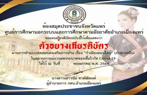 แบบทดสอบออนไลน์ เรื่อง กำเมียงออนไลน์ (ภาษาเหนือ) ผ่านเกณฑ์ รับเกียรติบัตรทางอีเมล์ โดย ห้องสมุดประชาชนจังหวัดแพร่​