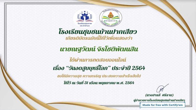 แบบทดสอบความรู้ หัวข้อ วันงดสูบบุหรี่โลก ผ่านการทดสอบ 80% ขึ้นไป รับเกียรติบัตรทางอีเมล โดยโรงเรียนชุมชนบ้านปากเสียว