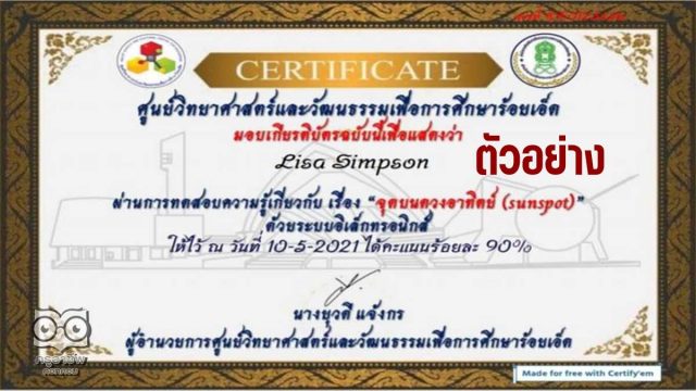 แบบทดสอบออนไลน์​ เรื่อง จุดบนดวงอาทิตย์​ sunspot ผ่านเกณฑ์ร้อยละ 80 รับเกียรติบัตรได้ที่อีเมลล์ โดยศูนย์วิทยาศาสตร์และวัฒนธรรมเพื่อการศึกษาร้อยเอ็ด