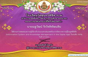 แบบทดสอบออนไลน์ “ระบบสารสนเทศกับการจัดการความรู้ในยุคดิจิทัล" ผ่านเกณฑ์ 70% รับเกียรติบัตรทางอีเมล์ โดยโรงเรียนวัดสุนทรพิชิตาราม