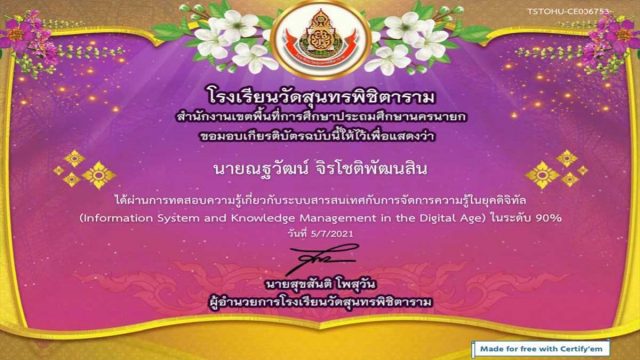 แบบทดสอบออนไลน์ “ระบบสารสนเทศกับการจัดการความรู้ในยุคดิจิทัล" ผ่านเกณฑ์ 70% รับเกียรติบัตรทางอีเมล์ โดยโรงเรียนวัดสุนทรพิชิตาราม