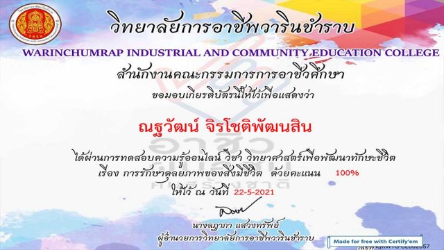 แบบทดสอบออนไลน์ “วิทยาศาสตร์เพื่อพัฒนาทักษะชีวิต เรื่องการรักษาดุลยภาพของสิ่งมีชีวิต" ผ่านเกณฑ์ 80% ท่านจะได้รับเกียรติบัตรทางอีเมล์โดยวิทยาลัยการอาชีพวารินชำราบ