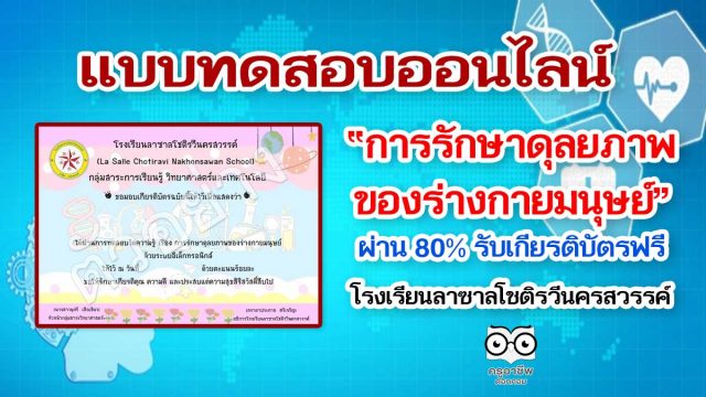 แบบทดสอบออนไลน์​ เรื่อง การรักษาดุลยภาพของร่างกายมนุษย์ ผ่านเกณฑ์ 80% รับเกียรติบัตรออนไลน์ โดยโรงเรียนลาซาลโชติรวีนครสวรรค์