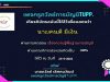 ขอเชิญทำแบบทดสอบ ความรู้พื้นฐานบัญชี ผ่าน80% ได้รับเกียรติบัตร ทางE-Mail อัตโนมัติ (วันละ100คน เท่านั้น) โดยเพจ ครูถวัลย์การบัญชีTupp