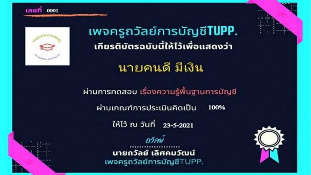 ขอเชิญทำแบบทดสอบ ความรู้พื้นฐานบัญชี ผ่าน80% ได้รับเกียรติบัตร ทางE-Mail อัตโนมัติ (วันละ100คน เท่านั้น) โดยเพจ ครูถวัลย์การบัญชีTupp