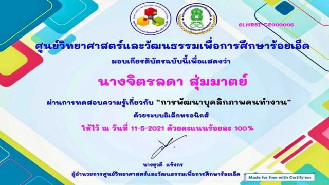 แบบทดสอบออนไลน์ เรื่อง การพัฒนาบุคลิกภาพคนทำงาน ผ่านเกณฑ์ 80% รับเกียรติบัตรได้ที่อีเมล โดย ศูนย์วิทยาศาสตร์และวัฒนธรรมเพื่อการศึกษาร้อยเอ็ด