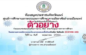 แบบทดสอบออนไลน์ เรื่อง ประกันคุณภาพทางการศึกษา ตอบคำถามถูกร้อยละ 70 ขึ้นไป รับเกียรติบัตรได้ที่อีเมล โดยสำนักงาน กศน.จังหวัดแพร่