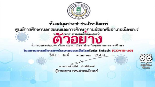 แบบทดสอบออนไลน์ เรื่อง ประกันคุณภาพทางการศึกษา ตอบคำถามถูกร้อยละ 70 ขึ้นไป รับเกียรติบัตรได้ที่อีเมล โดยสำนักงาน กศน.จังหวัดแพร่