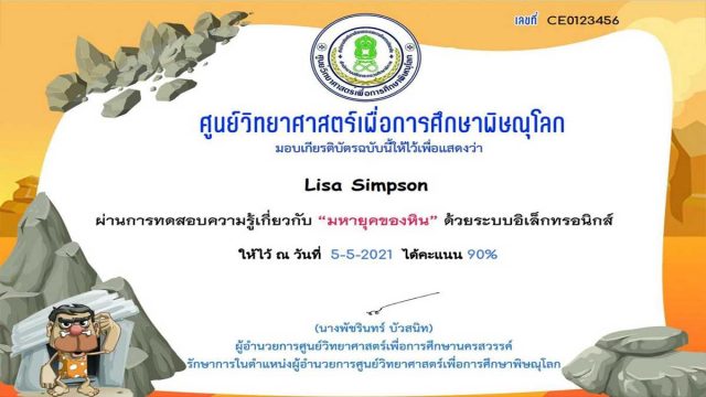 แบบทดสอบออนไลน์ เรื่อง มหายุคของหิน ผ่านเกณฑ์ 80% รับเกียรติบัตรทางอีเมล์ โดยศูนย์วิทยาศาสตร์เพื่อการศึกษาพิษณุโลก