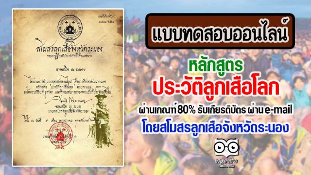 แบบทดสอบออนไลน์ หลักสูตร"ประวัติลูกเสือโลก" ผ่านเกณฑ์ 80% รับเกียรติบัตร ผ่าน e-mail โดยสโมสรลูกเสือจังหวัดระนอง