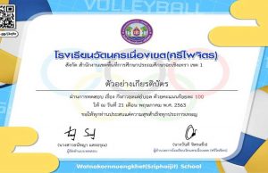 แบบทดสอบออนไลน์ เรื่อง กีฬาวอลเล่ย์บอล โดยโรงเรียนวัดนครเนื่องเขต(ศรีไพจิตร) ผ่านเกณฑ์ ดาวน์โหลดเกียรติบัตรได้ทันที