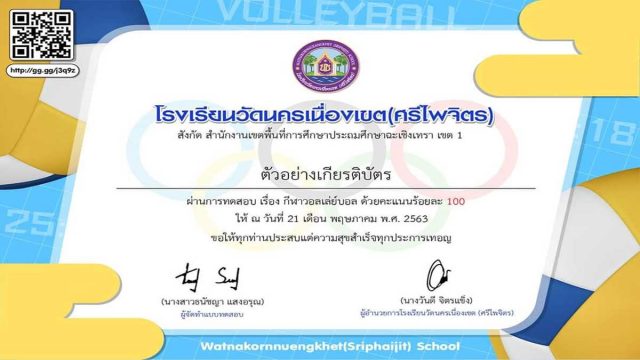 แบบทดสอบออนไลน์ เรื่อง กีฬาวอลเล่ย์บอล โดยโรงเรียนวัดนครเนื่องเขต(ศรีไพจิตร) ผ่านเกณฑ์ ดาวน์โหลดเกียรติบัตรได้ทันที