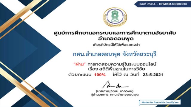 แบบทดสอบออนไลน์ เรื่อง สถิติพื้นฐานในการวิจัย ผ่านเกณฑ์ 70% รับเกียรติบัตรทางอีเมล์ โดยกศน.อำเภอดอนพุด