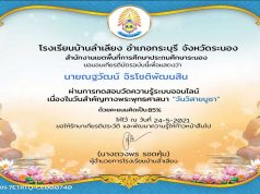 แบบทดสอบออนไลน์ เนื่องในวันวิสาขบูชา ผ่านร้อยละ 80 รับเกียรติบัตรผ่านทาง e-mail โดยโรงเรียนบ้านลำเลียง