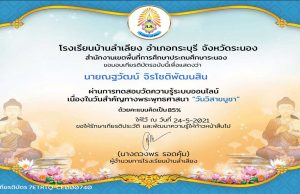 แบบทดสอบออนไลน์ เนื่องในวันวิสาขบูชา ผ่านร้อยละ 80 รับเกียรติบัตรผ่านทาง e-mail โดยโรงเรียนบ้านลำเลียง