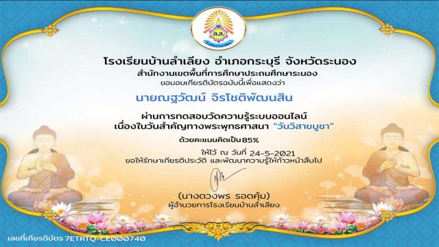 แบบทดสอบออนไลน์ เนื่องในวันวิสาขบูชา ผ่านร้อยละ 80 รับเกียรติบัตรผ่านทาง e-mail โดยโรงเรียนบ้านลำเลียง