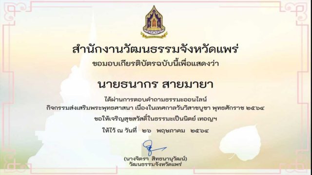 แบบทดสอบออนไลน์ เนื่องในเทศกาลวันวิสาขบูชา พุทธศักราช ๒๕๖๔ รับเกียรติบัตรฟรี!! โดยสำนักงานวัฒนธรรมจังหวัดแพร่ ๒๐-๒๖ พฤษภาคม ๒๕๖๔