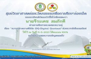 แบบทดสอบออนไลน์เรื่อง ความฉลาดทางดิจิทัล ผ่านเกณฑ์ 80% รับเกียรติบัตรได้ที่อีเมลล์ โดย ศูนย์วิทยาศาสตร์และวัฒนธรรมเพื่อการศึกษาร้อยเอ็ด