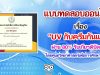 แบบทดสอบออนไลน์ เรื่อง UV กับครีมกันแดด โดยศูนย์วิทยาศาสตร์เพื่อการศึกษาพิษณุโลก ตอบคำถามถูกร้อยละ 80 ขึ้นไป รับเกียรติบัตรได้ที่ E-Mail