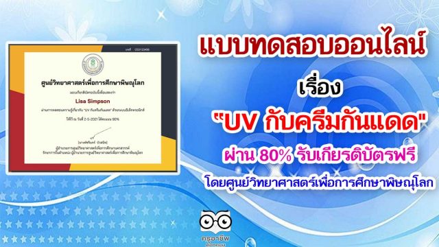 แบบทดสอบออนไลน์ เรื่อง UV กับครีมกันแดด โดยศูนย์วิทยาศาสตร์เพื่อการศึกษาพิษณุโลก ตอบคำถามถูกร้อยละ 80 ขึ้นไป รับเกียรติบัตรได้ที่ E-Mail