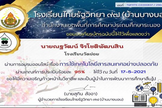 แบบทดสอบออนไลน์เรื่อง การใช้เทคโนโลยีสารสนเทศอย่างปลอดภัย ผ่านเกณฑ์ร้อยละ 75 รับเกียรติบัตรทางอีเมล โดยโรงเรียนไทยรัฐวิทยา 97 (บ้านบางบอน)