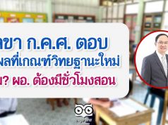 เลขา ก.ค.ศ. ตอบ สาเหตุเกณฑ์วิทยฐานะใหม่ ทำไมกำหนดให้ ผอ. ต้องมีชั่วโมงสอน