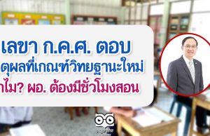 เลขา ก.ค.ศ. ตอบ สาเหตุเกณฑ์วิทยฐานะใหม่ ทำไมกำหนดให้ ผอ. ต้องมีชั่วโมงสอน